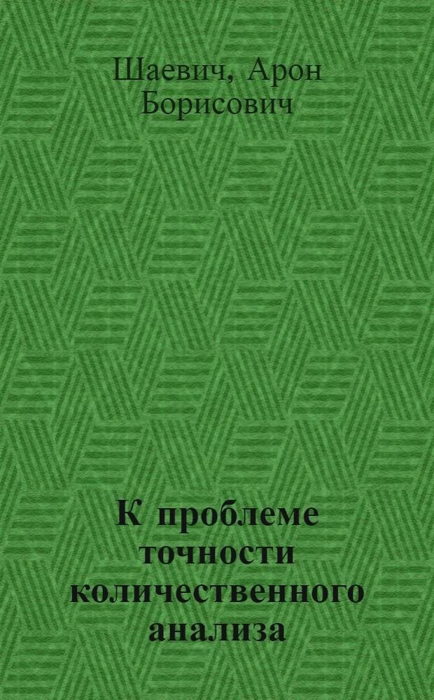 К проблеме точности количественного анализа : Автореф. дис. на соискание учен. степени д-ра хим. наук