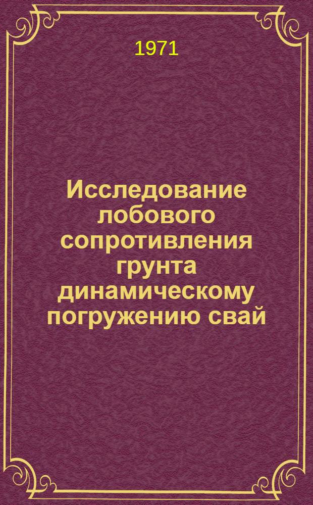 Исследование лобового сопротивления грунта динамическому погружению свай : Автореф. дис. на соискание учен. степени канд. техн. наук : (481)