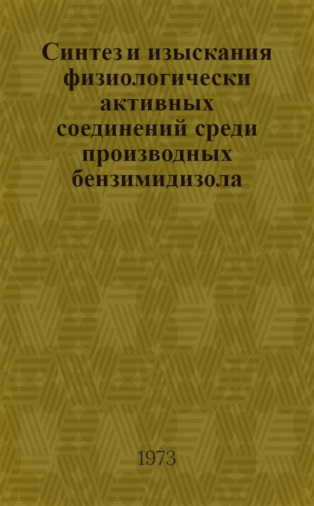 Синтез и изыскания физиологически активных соединений среди производных бензимидизола : Автореф. дис. на соиск. учен. степени канд. хим. наук : (02.00.03)