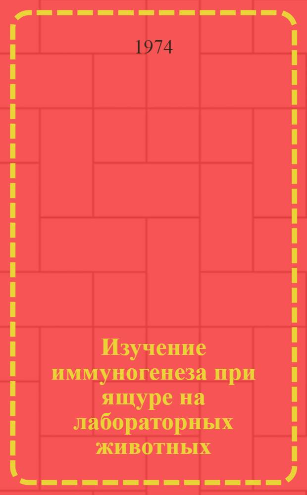 Изучение иммуногенеза при ящуре на лабораторных животных : Автореф. дис. на соиск. учен. степени канд. биол. наук : (03.00.04)