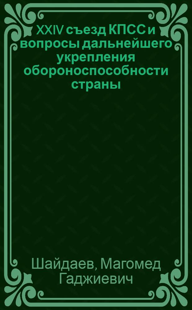 XXIV съезд КПСС и вопросы дальнейшего укрепления обороноспособности страны
