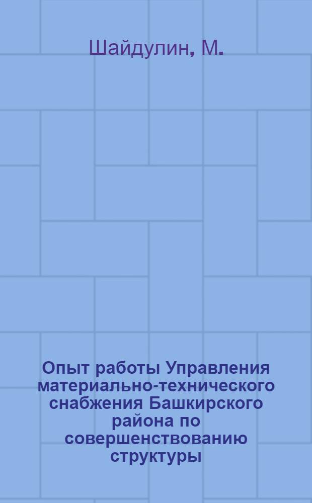Опыт работы Управления материально-технического снабжения Башкирского района по совершенствованию структуры : Тезисы доклада
