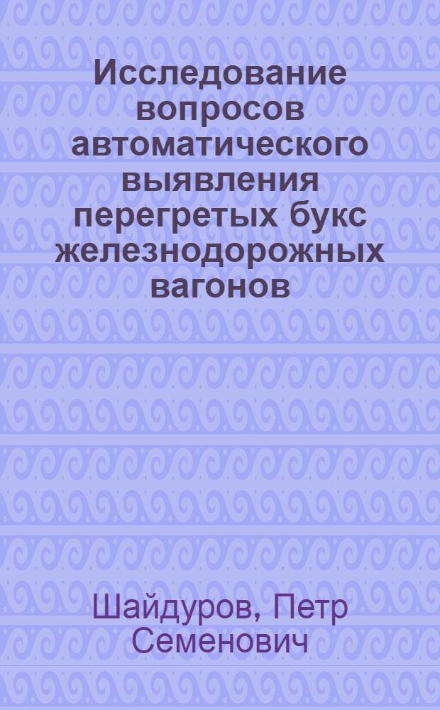 Исследование вопросов автоматического выявления перегретых букс железнодорожных вагонов : Автореф. дис. на соискание учен. степени канд. техн. наук : (182)