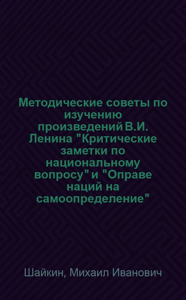 Методические советы по изучению произведений В.И. Ленина "Критические заметки по национальному вопросу" и "Оправе наций на самоопределение"