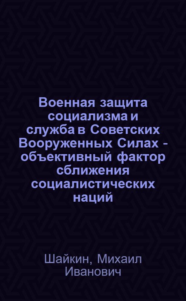 Военная защита социализма и служба в Советских Вооруженных Силах - объективный фактор сближения социалистических наций