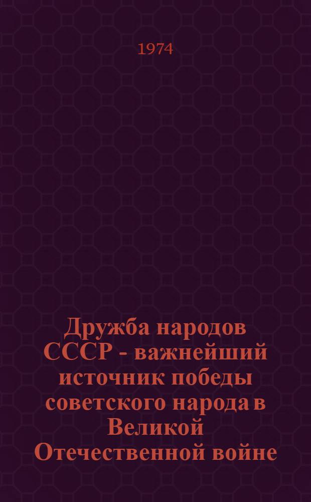 Дружба народов СССР - важнейший источник победы советского народа в Великой Отечественной войне