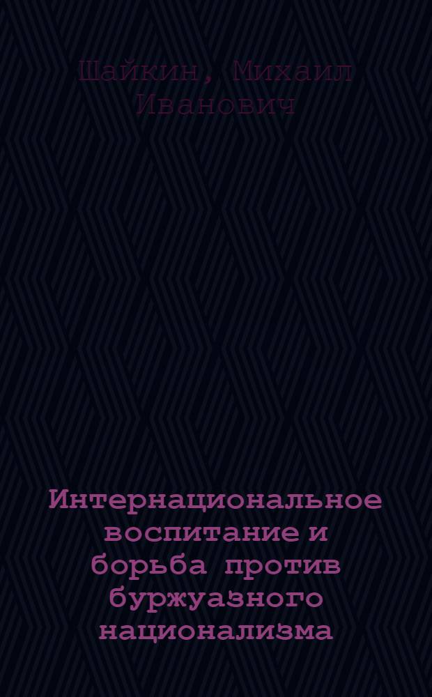 Интернациональное воспитание и борьба против буржуазного национализма : Конспект лекций