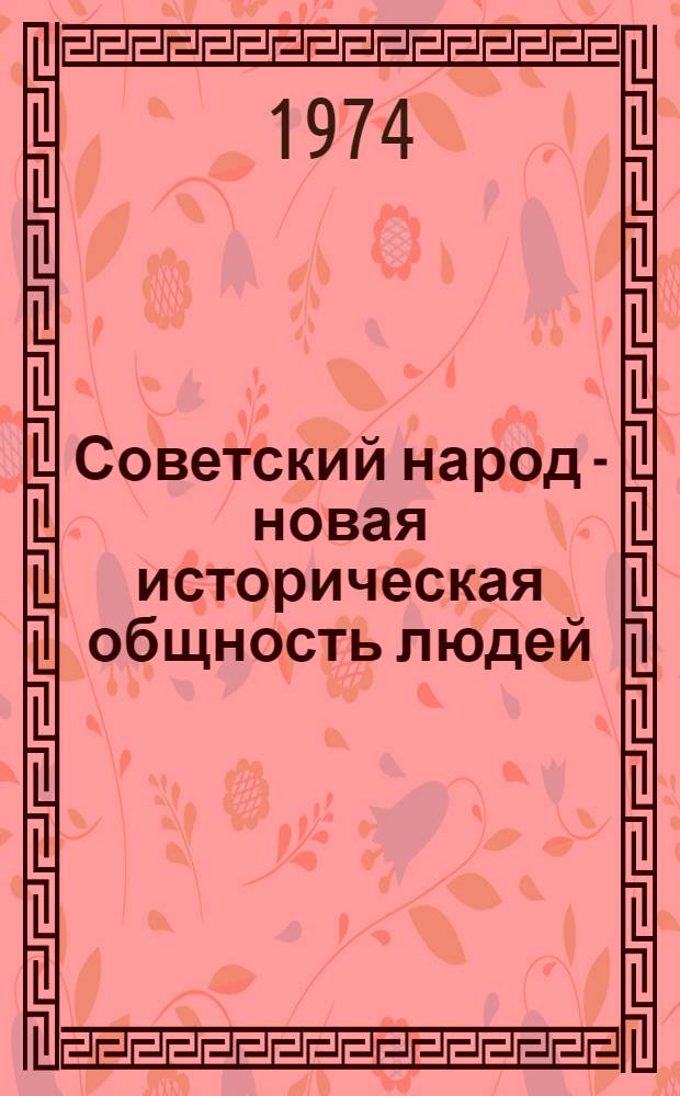 Советский народ - новая историческая общность людей
