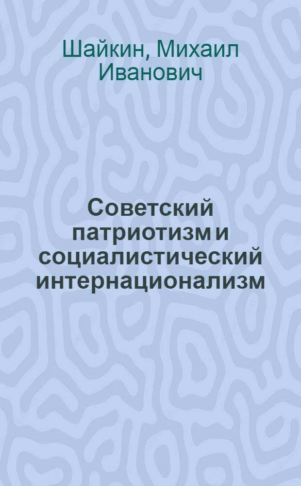 Советский патриотизм и социалистический интернационализм : (Материал в помощь лектору)