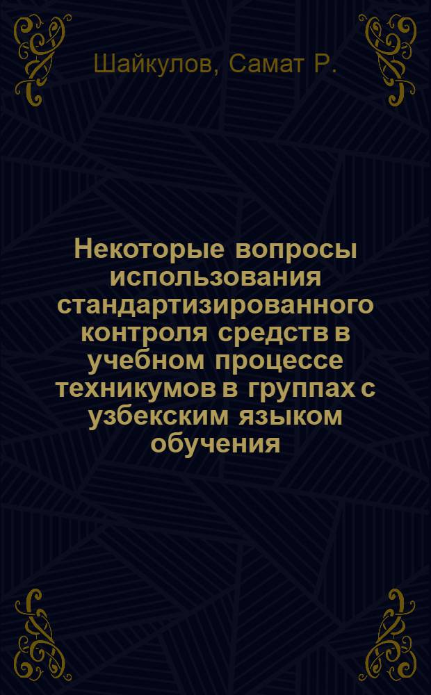 Некоторые вопросы использования стандартизированного контроля средств в учебном процессе техникумов в группах с узбекским языком обучения : (На материале курса "Общая электротехника с основами электроники") : Автореф. дис. на соискание учен. степени канд. пед. наук : (13.00.01)