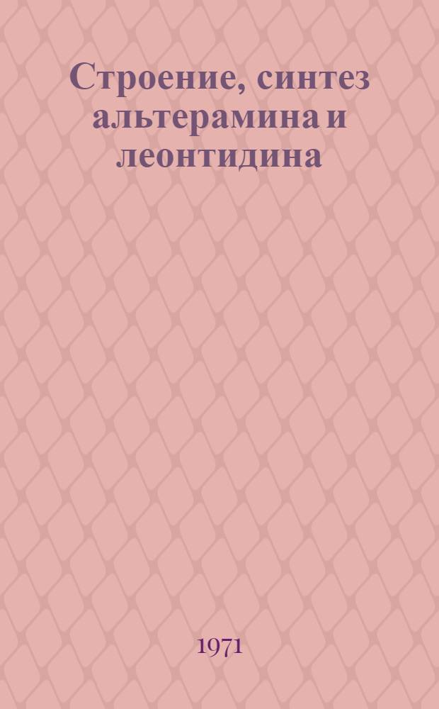 Строение, синтез альтерамина и леонтидина : Автореф. дис. на соискание учен. степени канд. хим. наук : (079)