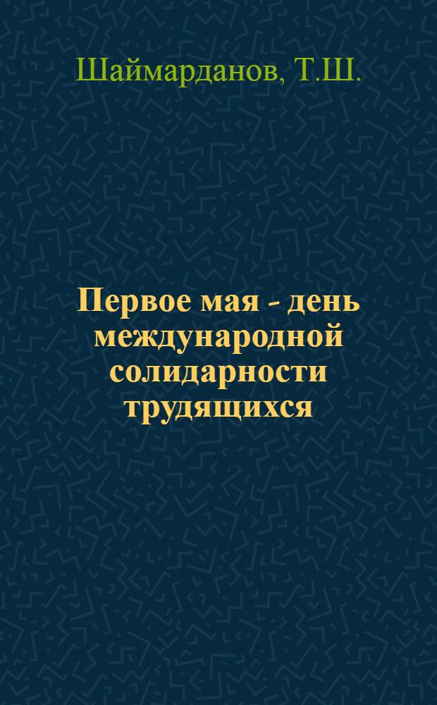 Первое мая - день международной солидарности трудящихся
