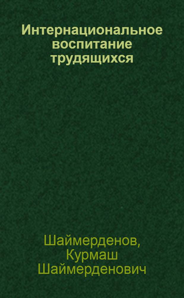 Интернациональное воспитание трудящихся : (Из опыта работы)