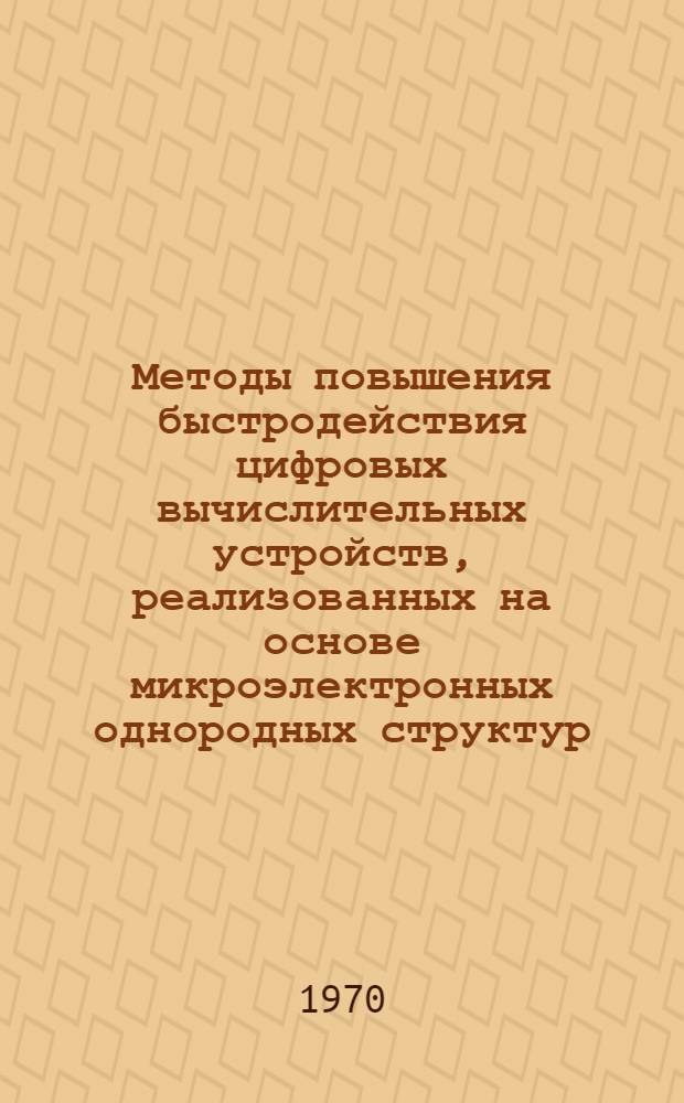 Методы повышения быстродействия цифровых вычислительных устройств, реализованных на основе микроэлектронных однородных структур : Автореф. дис. на соискание учен. степени канд. техн. наук