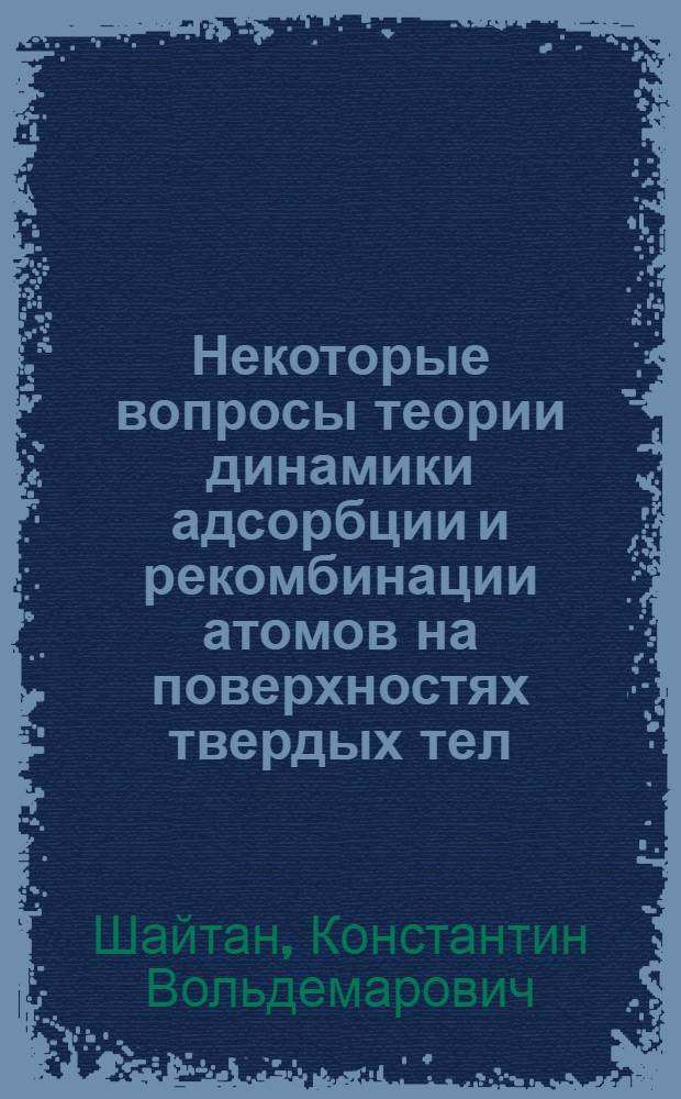 Некоторые вопросы теории динамики адсорбции и рекомбинации атомов на поверхностях твердых тел : Автореф. дис. на соиск. учен. степени канд. хим. наук : (02.00.04)