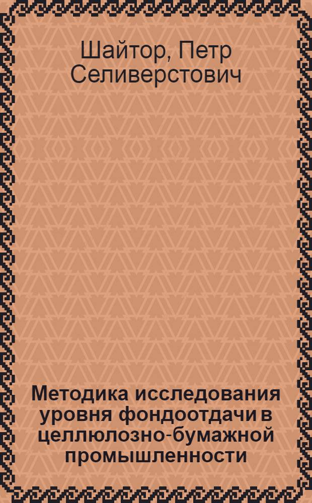 Методика исследования уровня фондоотдачи в целлюлозно-бумажной промышленности : (На примере предприятий Главзапбумпрома) : Автореф. дис. на соискание учен. степени канд. экон. наук : (594)
