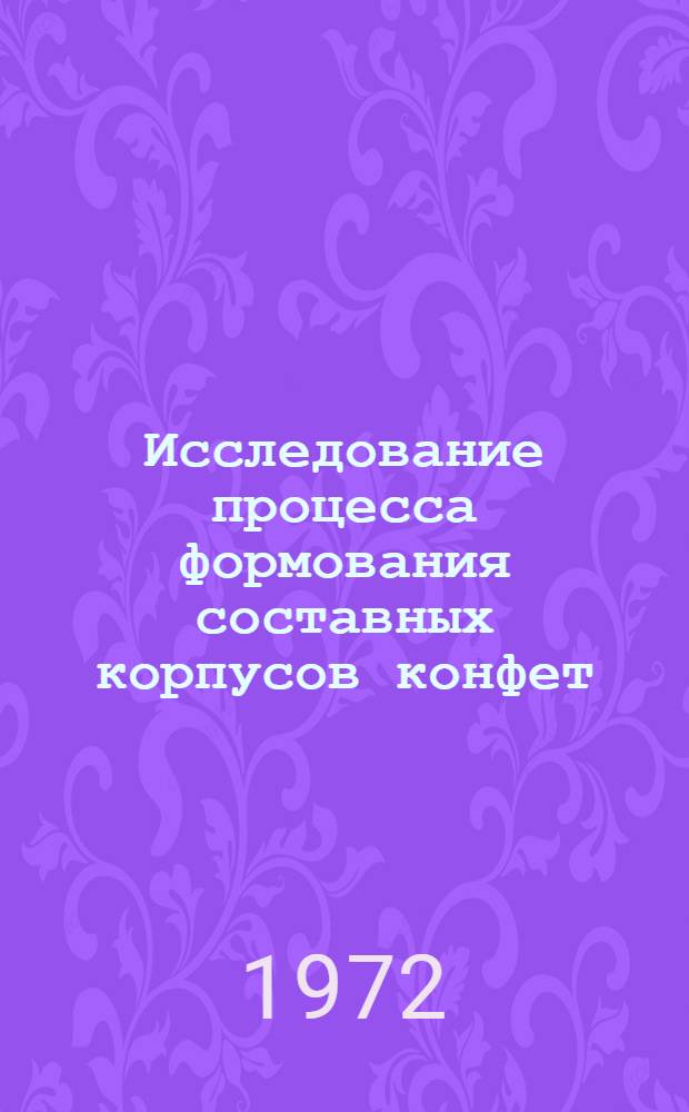 Исследование процесса формования составных корпусов конфет : Автореф. дис. на соиск. учен. степени канд. техн. наук : (175)