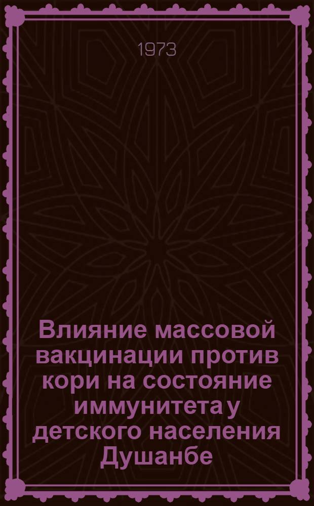 Влияние массовой вакцинации против кори на состояние иммунитета у детского населения Душанбе : Автореф. дис. на соиск. учен. степени канд. биол. наук : (03.00.06)