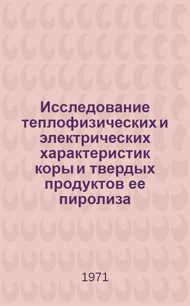 Исследование теплофизических и электрических характеристик коры и твердых продуктов ее пиролиза : Автореф. дис. на соискание учен. степени канд. техн. наук : (424)