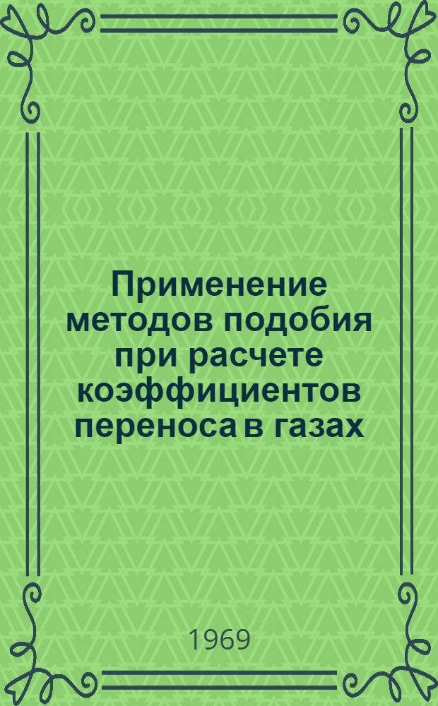 Применение методов подобия при расчете коэффициентов переноса в газах : Автореф. дис. на соискание учен. степени канд. техн. наук : (274)