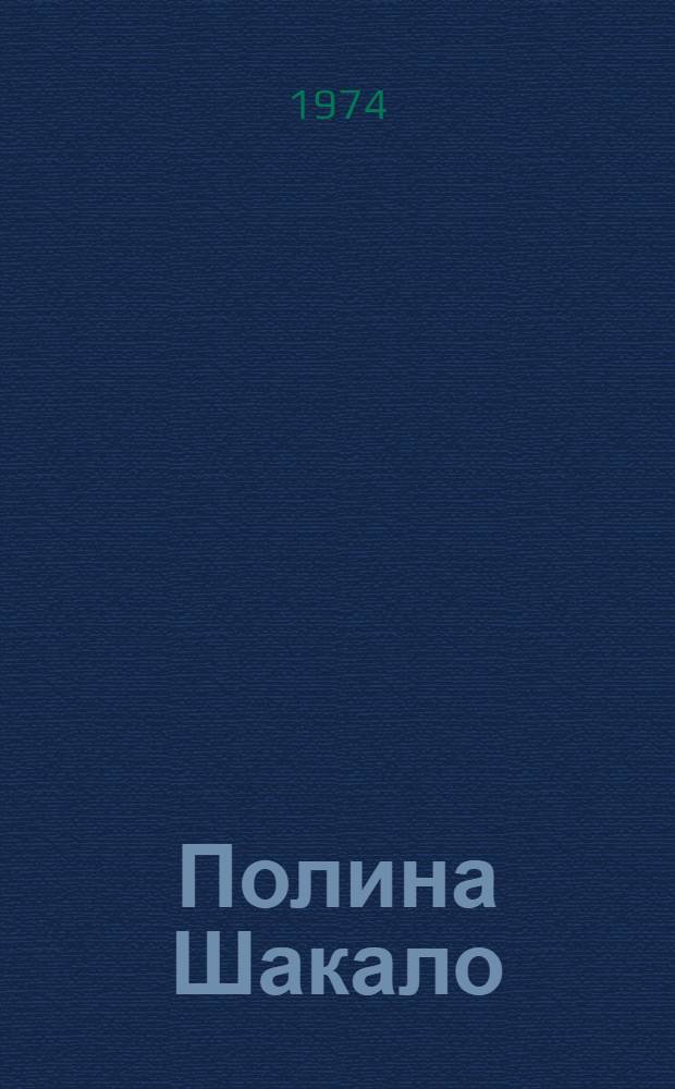 Полина Шакало : Живопись. Графика : Каталог выставки