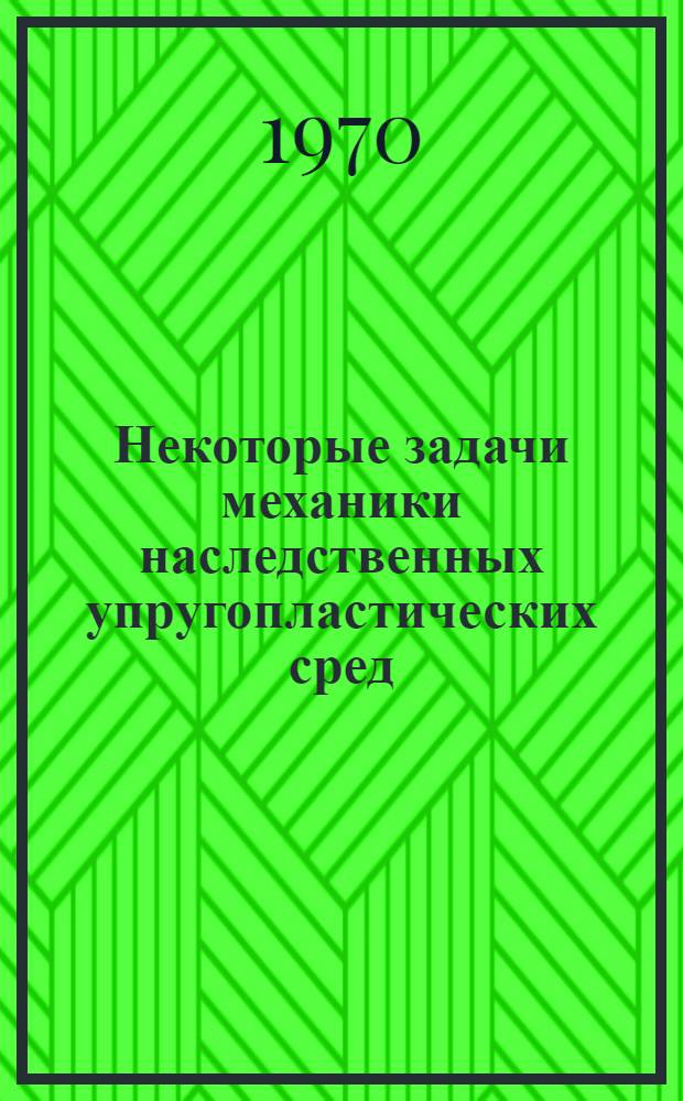 Некоторые задачи механики наследственных упругопластических сред : Автореф. дис. на соискание учен. степени канд. физ.-мат. наук : (01.023)