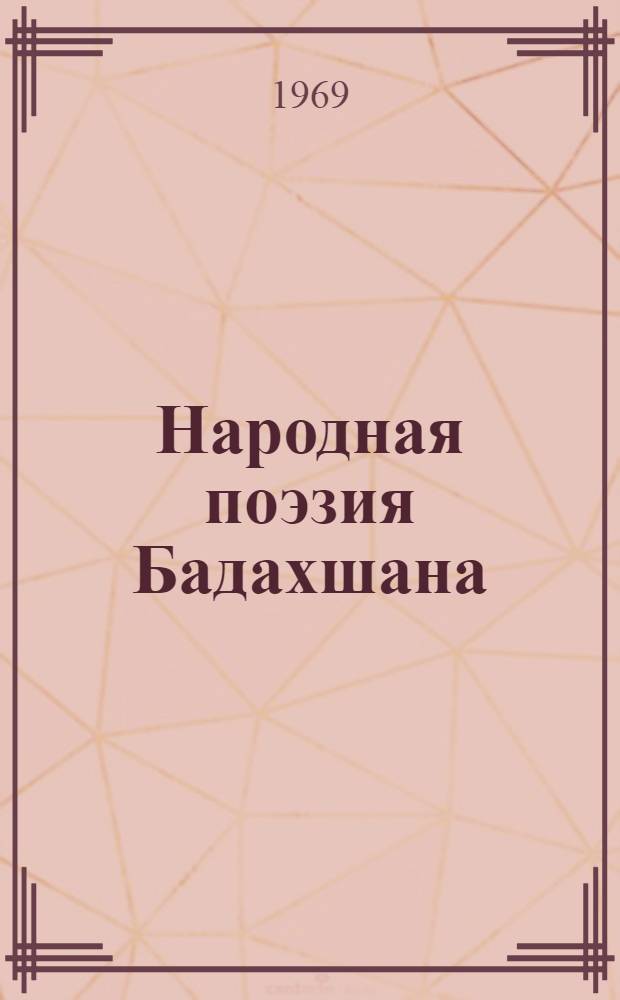Народная поэзия Бадахшана : Автореферат дис. на соискание учен. степени канд. филол. наук : (642)
