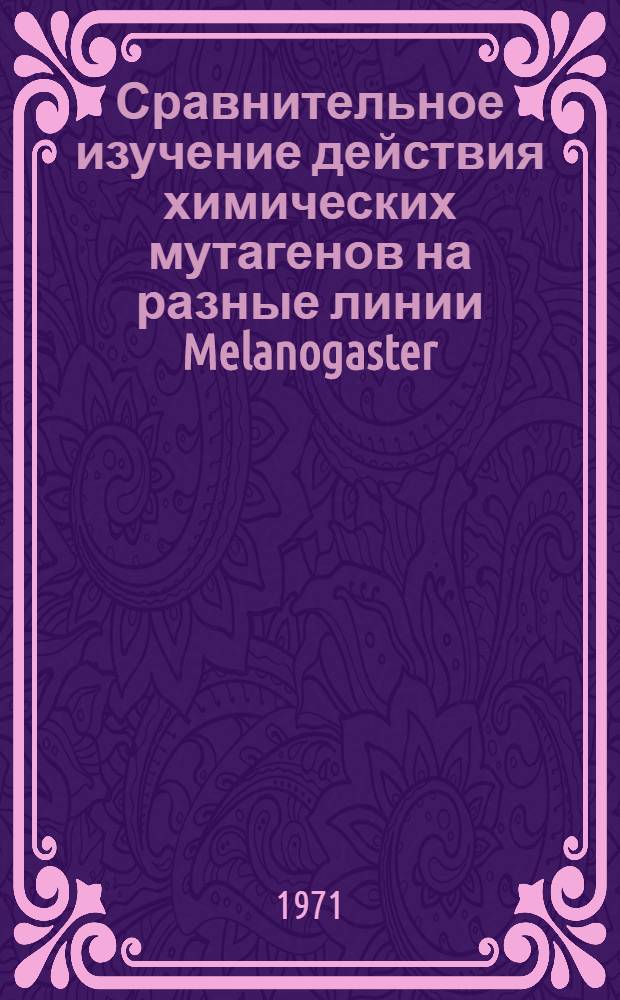 Сравнительное изучение действия химических мутагенов на разные линии Melanogaster : Автореф. дис. на соискание учен. степени канд. биол. наук : (103)