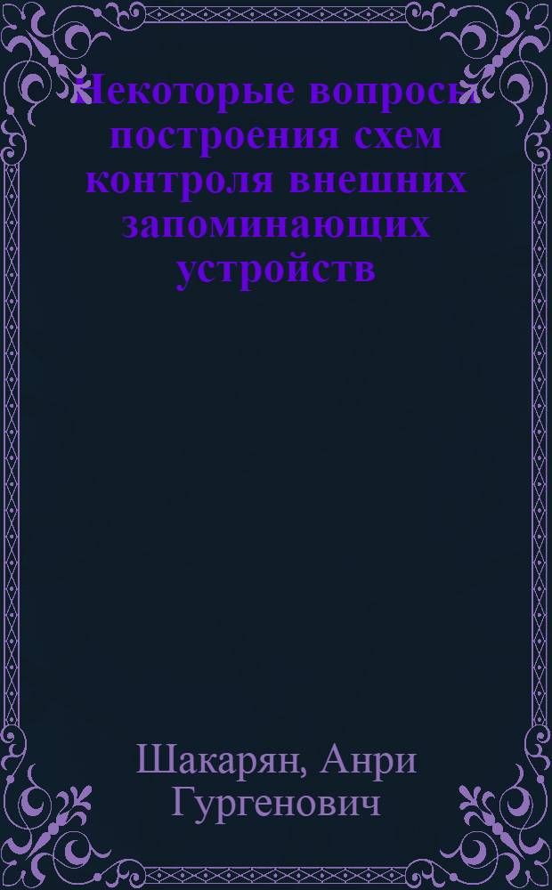 Некоторые вопросы построения схем контроля внешних запоминающих устройств : Автореф. дис. на соиск. учен. степени канд. техн. наук