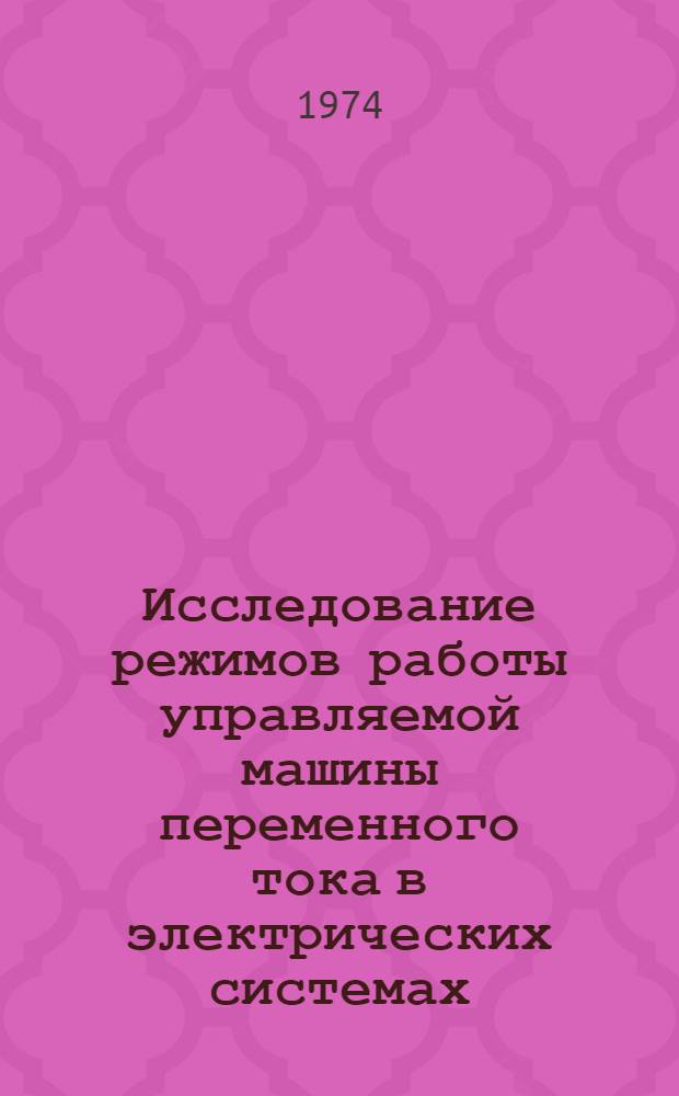 Исследование режимов работы управляемой машины переменного тока в электрических системах : Автореф. дис. на соиск. учен. степени д-ра техн. наук : (05.09.01)