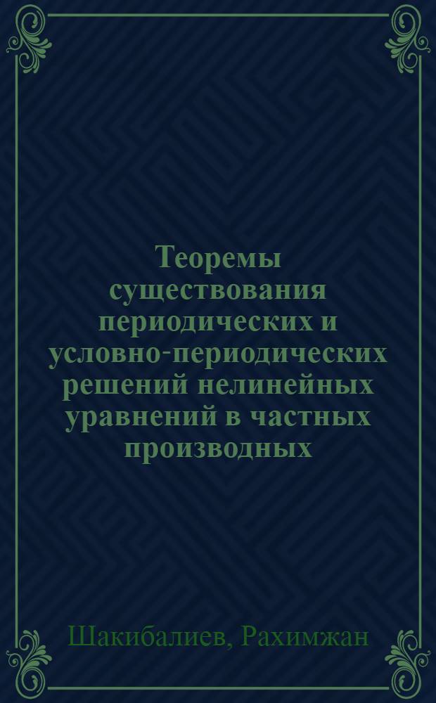 Теоремы существования периодических и условно-периодических решений нелинейных уравнений в частных производных, определяемых дифференциальным оператором В.Х. Харасахала : Автореф. дис. на соиск. учен. степени канд. физ.-мат. наук : (01.01.02)