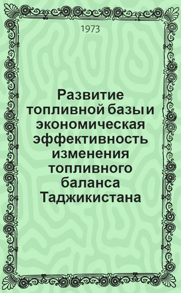 Развитие топливной базы и экономическая эффективность изменения топливного баланса Таджикистана : Автореф. дис. на соиск. учен. степени канд. экон. наук