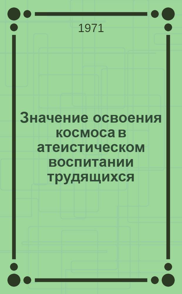 Значение освоения космоса в атеистическом воспитании трудящихся : (На материалах УзССР) : Автореф. дис. на соискание учен. степени канд. филос. наук : (625)