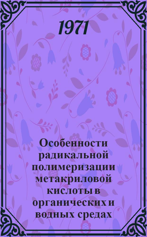 Особенности радикальной полимеризации метакриловой кислоты в органических и водных средах : Автореф. дис. на соискание учен. степени канд. хим. наук : (075)