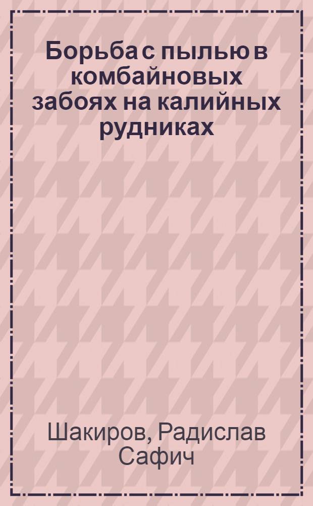 Борьба с пылью в комбайновых забоях на калийных рудниках : Автореф. дис. на соиск. учен. степени канд. техн. наук : (26.00)