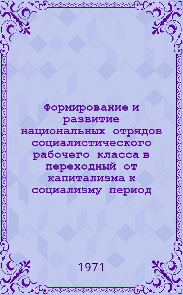 Формирование и развитие национальных отрядов социалистического рабочего класса в переходный от капитализма к социализму период - закономерность социалистического строительства : (На примере ТатарАССР) : Автореф. дис. на соискание учен. степени канд. ист. наук : (621)