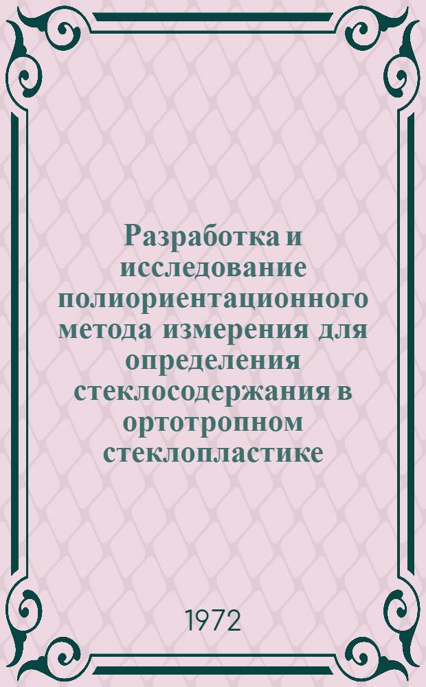 Разработка и исследование полиориентационного метода измерения для определения стеклосодержания в ортотропном стеклопластике : Автореф. дис. на соиск. учен. степени канд. техн. наук : (250)