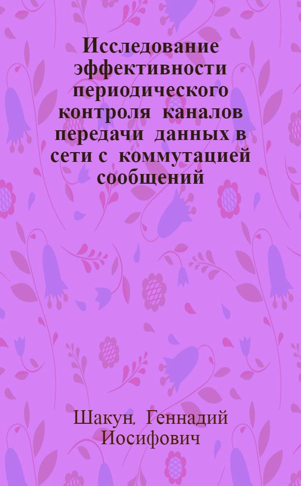 Исследование эффективности периодического контроля каналов передачи данных в сети с коммутацией сообщений : Автореф. дис. на соиск. учен. степени канд. техн. наук : (05.12.15)