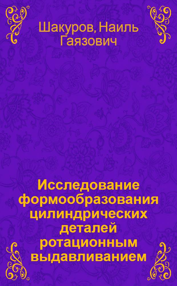 Исследование формообразования цилиндрических деталей ротационным выдавливанием : Автореф. дис. на соиск. учен. степени канд. техн. наук