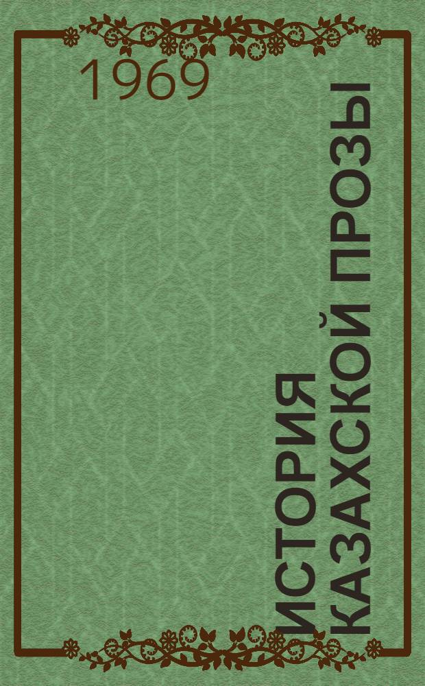 История Казахской прозы : (Сюжет и характер) : Автореф. дис. на соискание учен. степени д-ра филол. наук