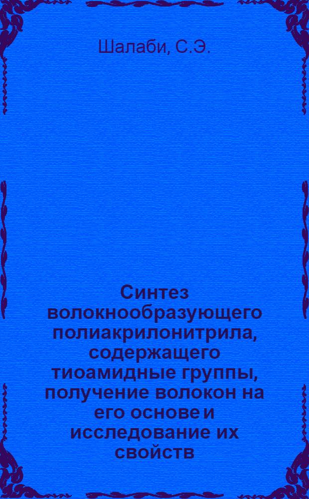 Синтез волокнообразующего полиакрилонитрила, содержащего тиоамидные группы, получение волокон на его основе и исследование их свойств : Автореф. дис. на соискание учен. степени канд. техн. наук : (354)