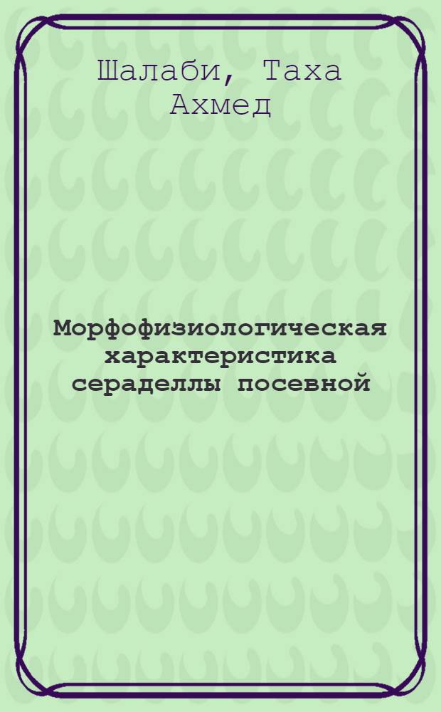 Морфофизиологическая характеристика сераделлы посевной (Ornithopus sativus Broth.) : Автореф. дис. на соискание учен. степени канд. биол. наук : (094)