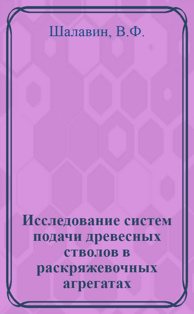 Исследование систем подачи древесных стволов в раскряжевочных агрегатах : Автореф. дис. на соискание учен. степени канд. техн. наук : (05.420)