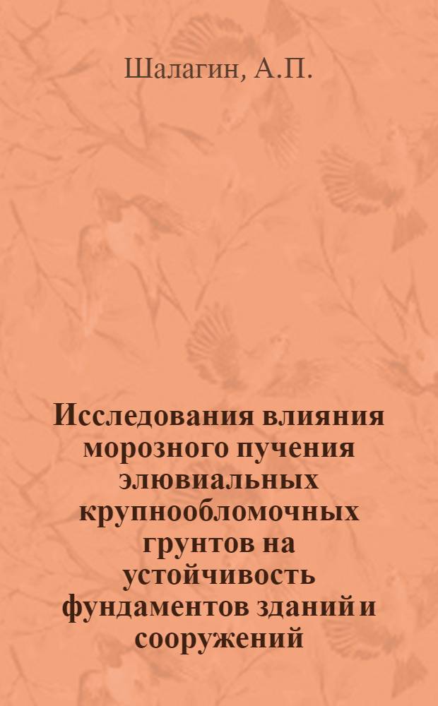 Исследования влияния морозного пучения элювиальных крупнообломочных грунтов на устойчивость фундаментов зданий и сооружений : Автореф. дис. на соискание учен. степени канд. техн. наук : (05.481)