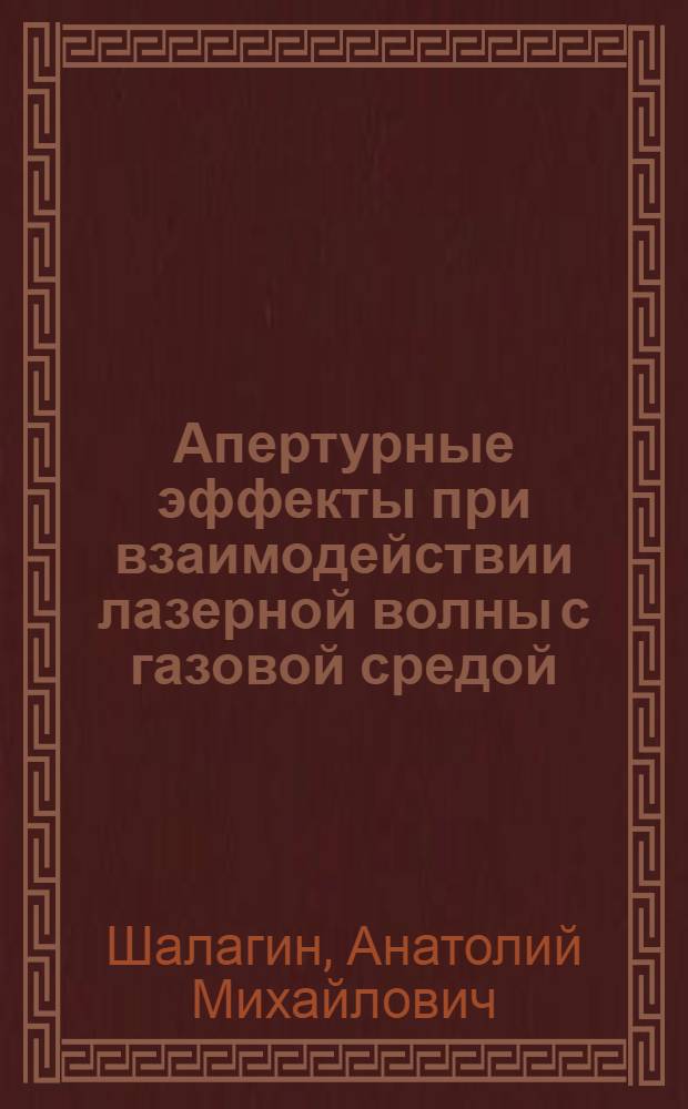 Апертурные эффекты при взаимодействии лазерной волны с газовой средой
