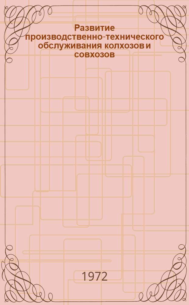 Развитие производственно-технического обслуживания колхозов и совхозов : Автореф. дис. на соиск. учен. степени канд. экон. наук : (00.01)