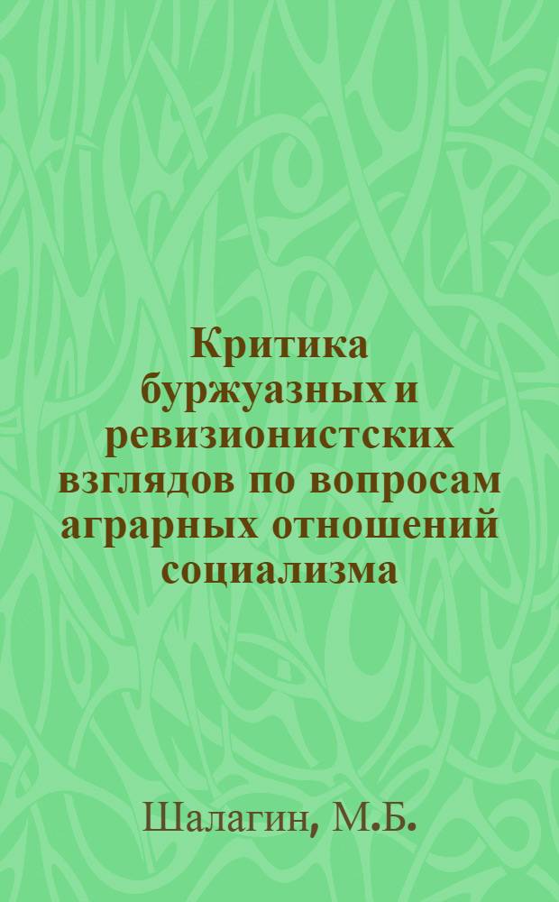 Критика буржуазных и ревизионистских взглядов по вопросам аграрных отношений социализма