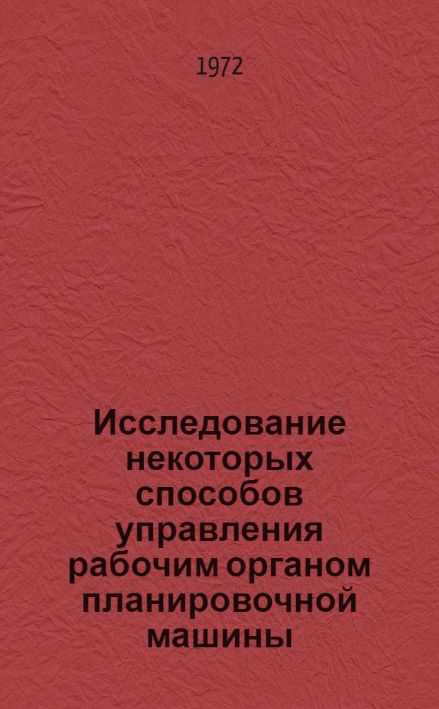 Исследование некоторых способов управления рабочим органом планировочной машины : Автореф. дис. на соиск. учен. степени канд. техн. наук : (20.01)