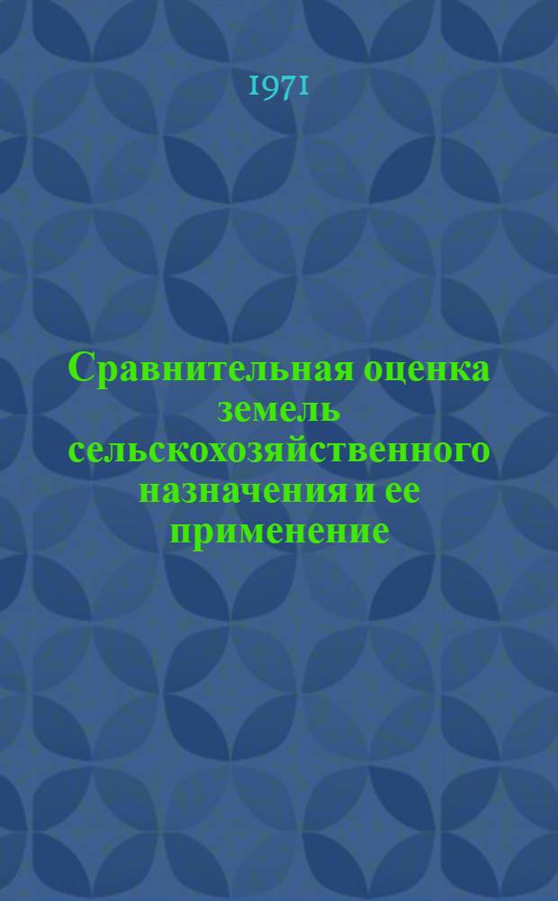 Сравнительная оценка земель сельскохозяйственного назначения и ее применение : (На примере Тул. обл.) : Автореф. дис. на соискание учен. степени канд. экон. наук : (594)