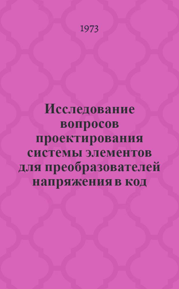 Исследование вопросов проектирования системы элементов для преобразователей напряжения в код, универсальных по роду тока : Автореф. дис. на соиск. учен. степени канд. техн. наук : (05.13.13)